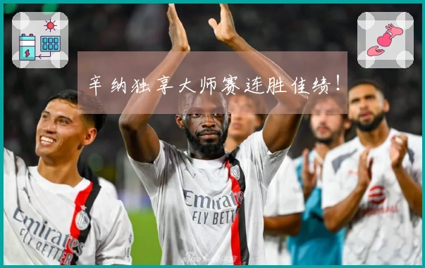 辛纳独享大师赛连胜佳绩！