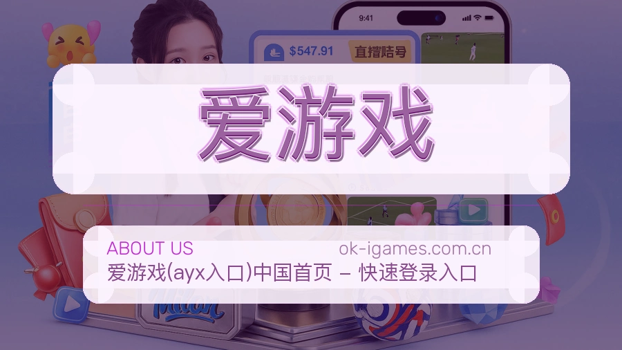 爱游戏电竞赛事服务介绍
