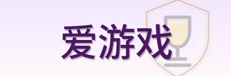 爱游戏 Logo